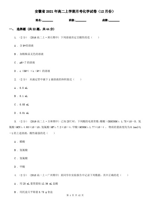 安徽省2021年高二上学期月考化学试卷(12月份)