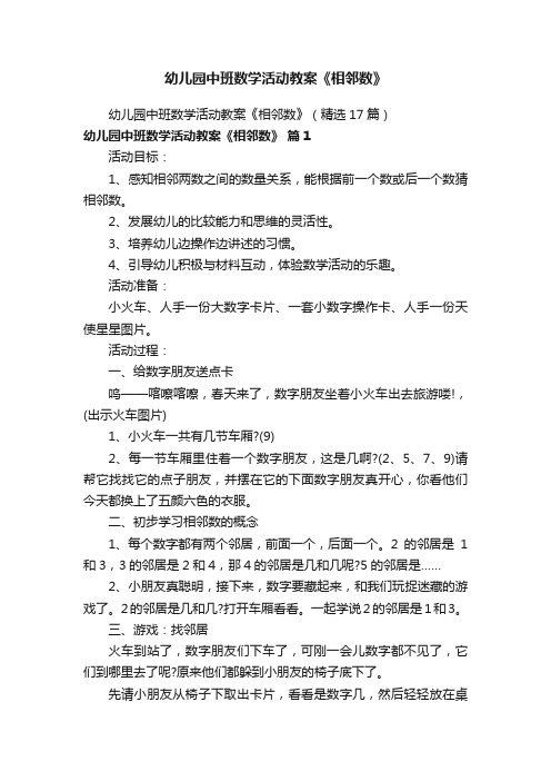 幼儿园中班数学活动教案《相邻数》