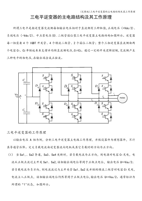 (完整版)三电平逆变器的主电路结构及其工作原理