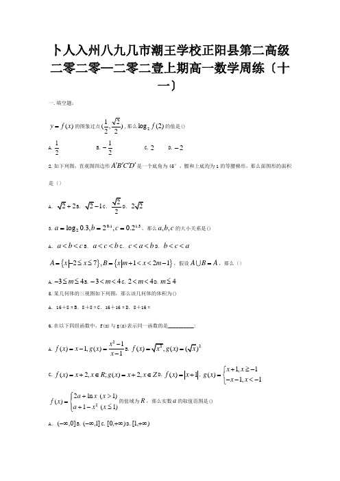 高一数学上学期周练十一 试题