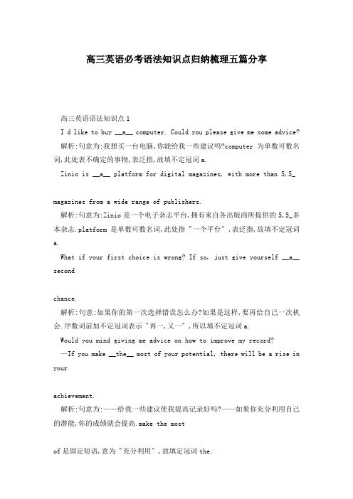 高三英语必考语法知识点归纳梳理五篇分享