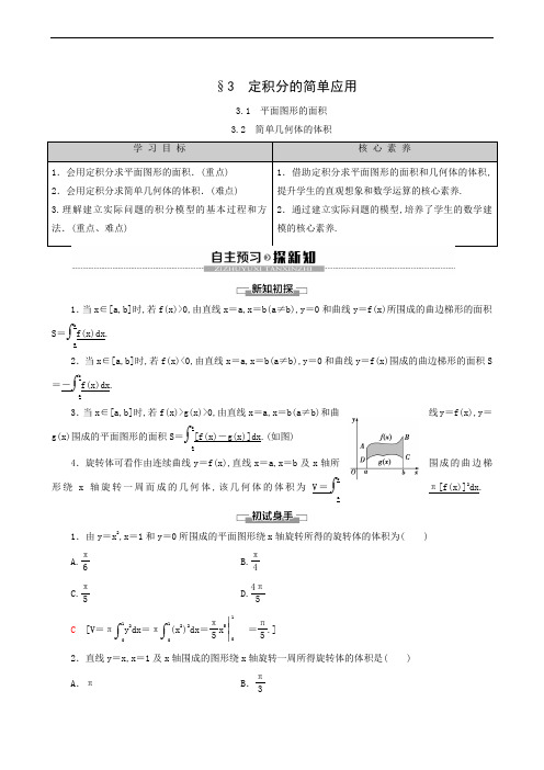 高中数学同步学案 平面图形的面积  简单几何体的体积