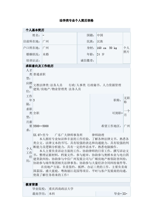 法学类专业个人简历表格