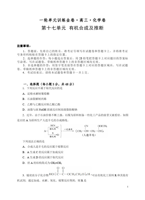 2019年秋高三化学一轮单元卷：第十七单元 有机化学基础-有机合成及推断 A卷【精校】.doc