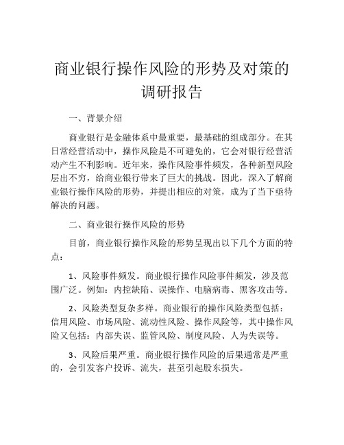 商业银行操作风险的形势及对策的调研报告