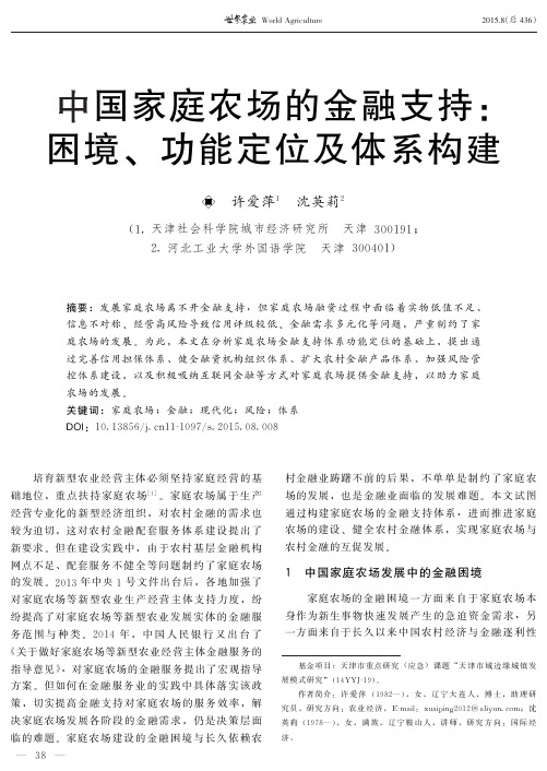 中国家庭农场的金融支持：困境、功能定位及体系构建