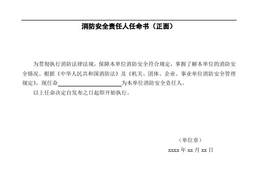 消防安全责任人、消防安全管理人任命书样式