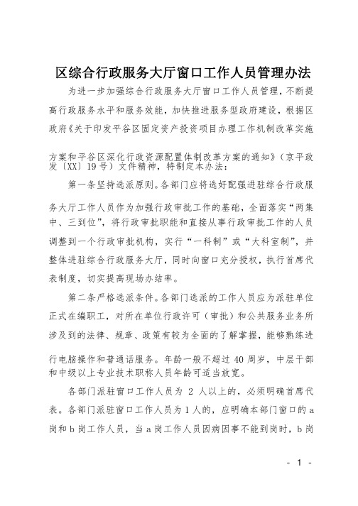 区综合行政服务大厅窗口工作人员管理办法