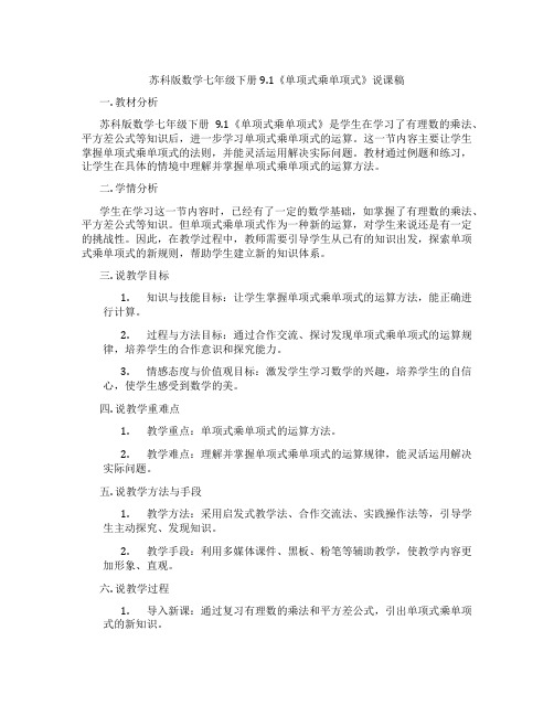 苏科版数学七年级下册9.1《单项式乘单项式》说课稿