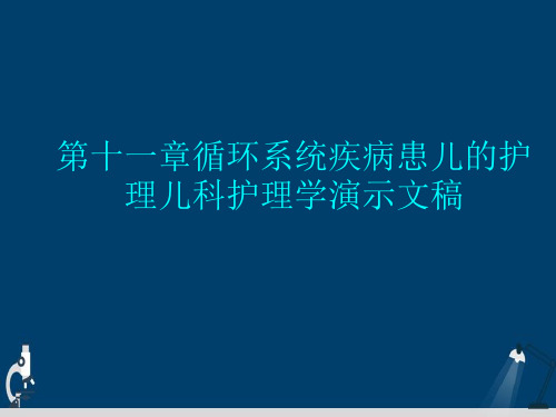 第十一章循环系统疾病患儿的护理儿科护理学演示文稿