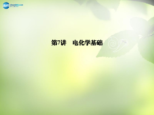 【创新设计】2015届高考化学二轮复习第7讲电化学基础课件概要