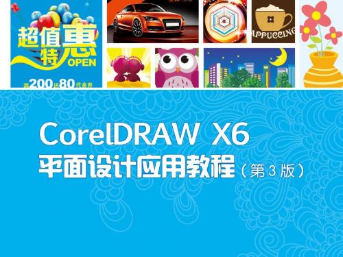 CorelDRAW X6平面设计应用教程 (7)