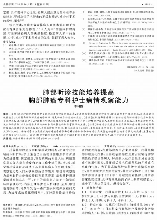 肺部听诊技能培养提高胸部肿瘤专科护士病情观察能力