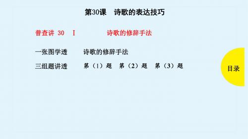 2019年高考语文(全国版)一轮全考点普查教学课件:第30课-诗歌的表达技巧(共104张PPT)