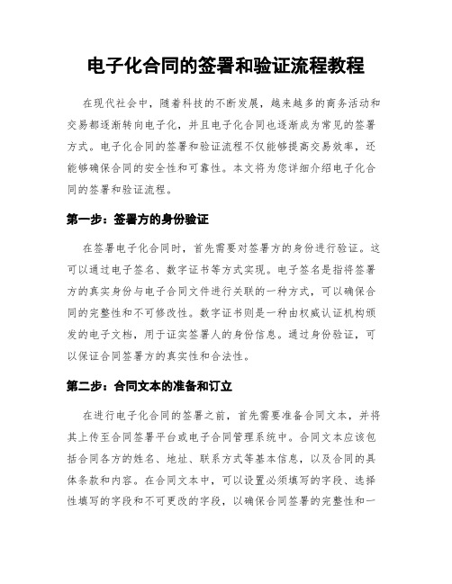 电子化合同的签署和验证流程教程