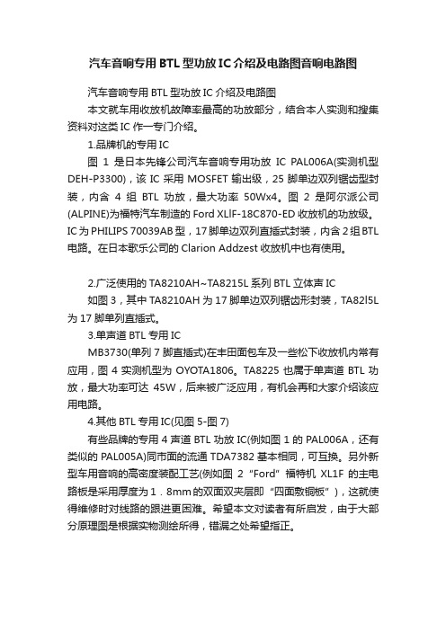 汽车音响专用BTL型功放IC介绍及电路图音响电路图