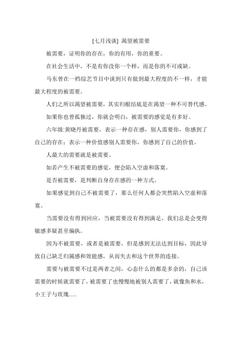 七月浅谈渴望被需要-作文