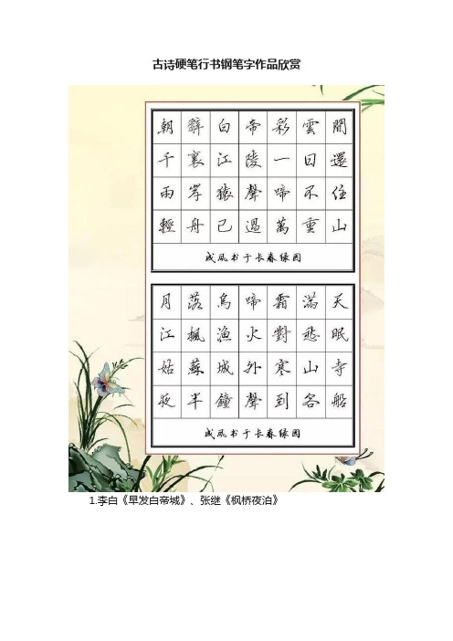 古诗硬笔行书钢笔字作品欣赏