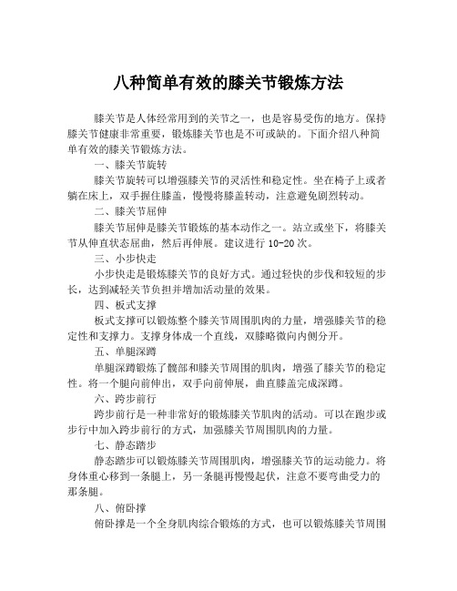 八种简单有效的膝关节锻炼方法