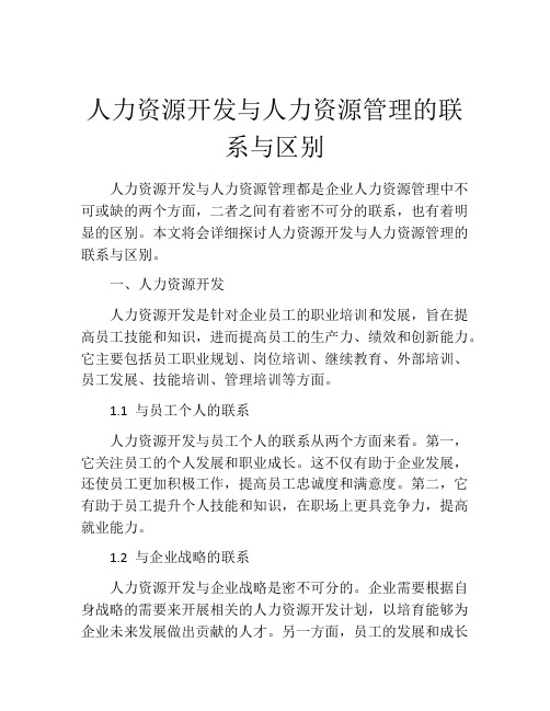 人力资源开发与人力资源管理的联系与区别