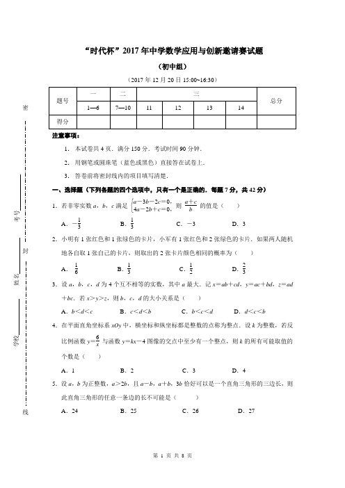 “时代杯”2017年江苏省中学数学应用与创新邀请赛试题及参考答案