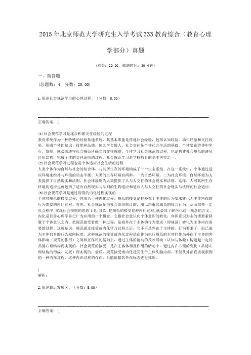 2015年北京师范大学研究生入学考试333教育综合(教育心理学部分)真题