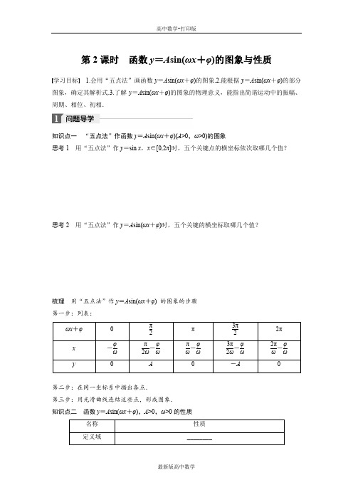 苏教版数学高一必修4学案1.3.3第2课时函数y=Asin(ωxφ)的图象与性质