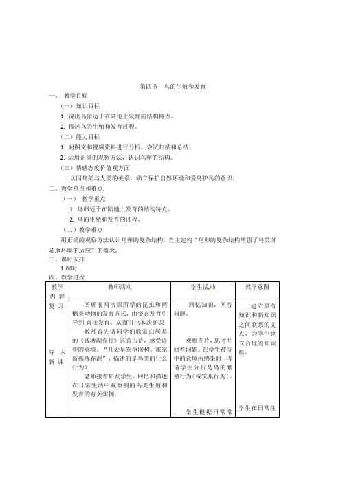 鸟的生殖和发育教案