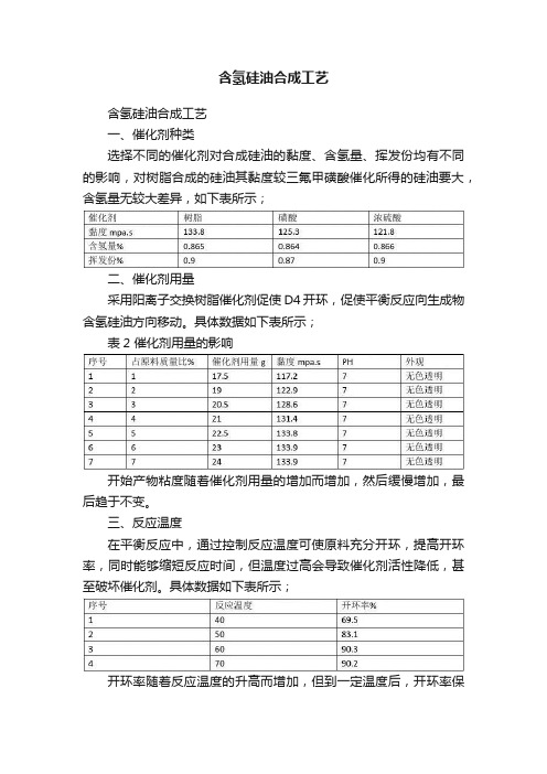 含氢硅油合成工艺