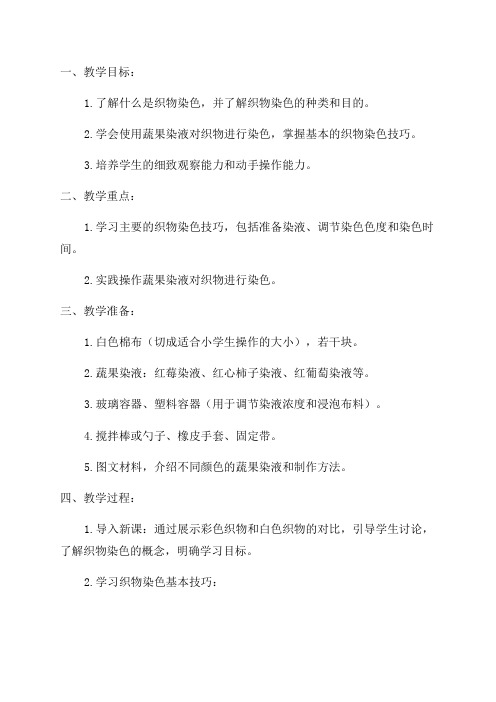 小学三年级家政教案学习简单的织物染色技巧