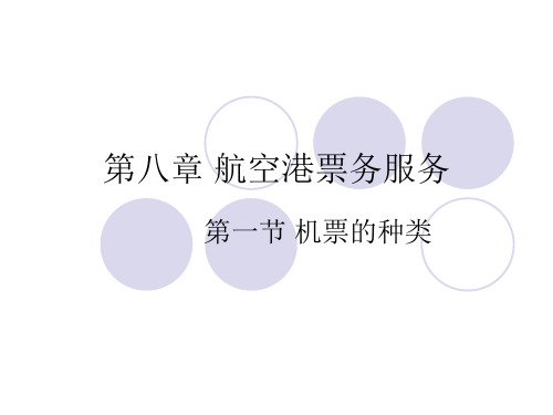 航空港旅客票务服务第八章第一节