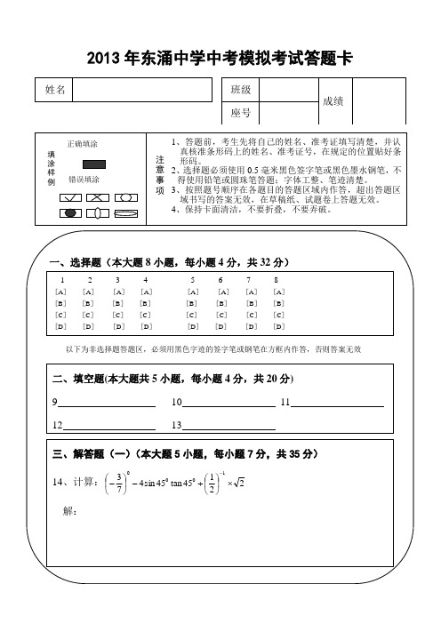 2013年东涌中学中考模拟考试答题卡4页