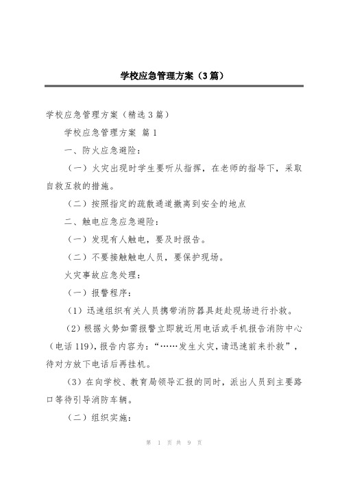 学校应急管理方案(3篇)