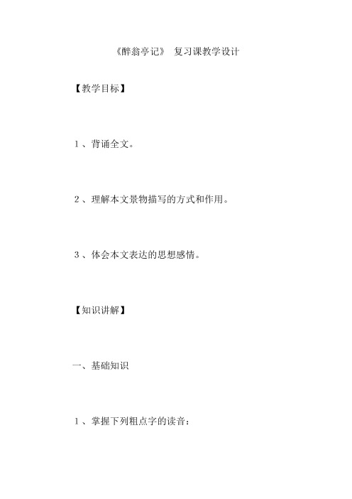 《醉翁亭记》 复习课教学设计