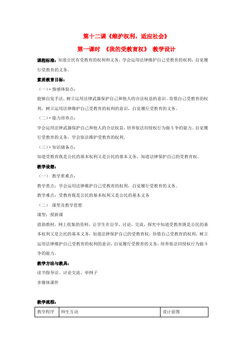 八年级思想品德下册 第十二课《维护权利 适应社会》第一课时教案 陕教版