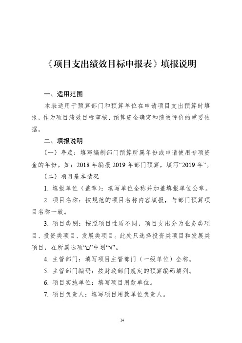 《项目支出绩效目标申报表》填报说明