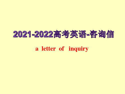 2021-2022高考英语-咨询信