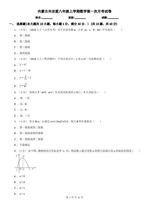 内蒙古兴安盟八年级上学期数学第一次月考试卷