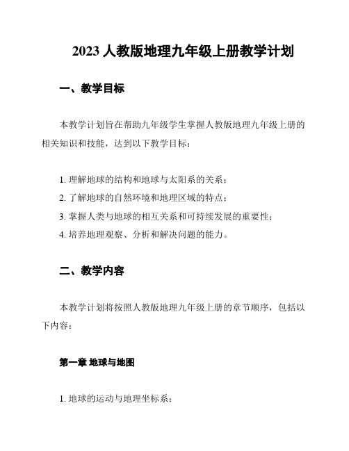 2023人教版地理九年级上册教学计划