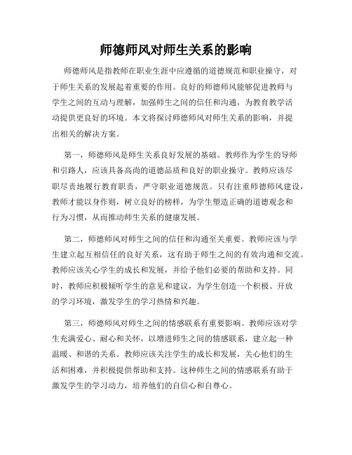 师德师风对师生关系的影响