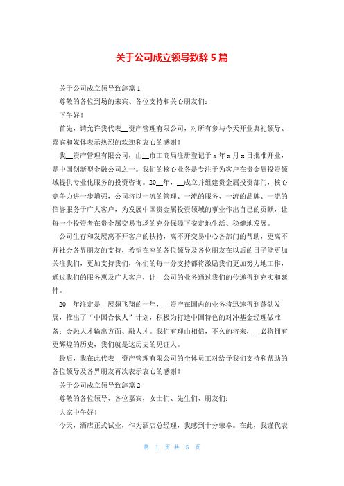 关于公司成立领导致辞5篇