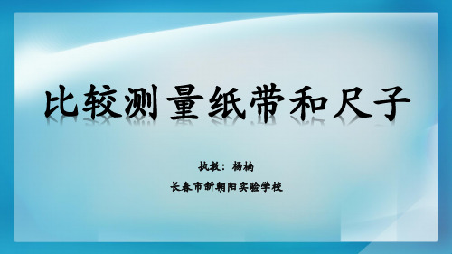 一年级上册科学课件《7比较测量纸带和尺子》教科版20