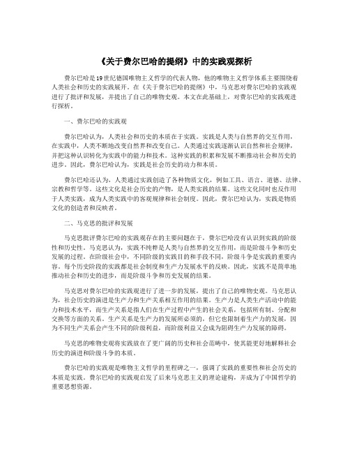 《关于费尔巴哈的提纲》中的实践观探析