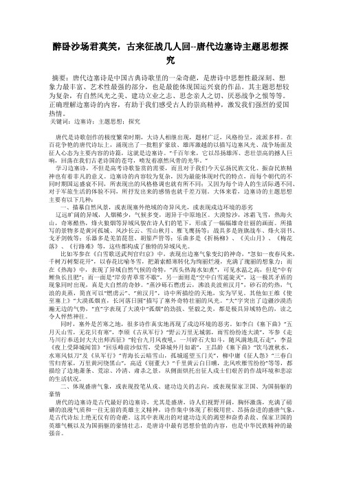 醉卧沙场君莫笑,古来征战几人回--唐代边塞诗主题思想探究