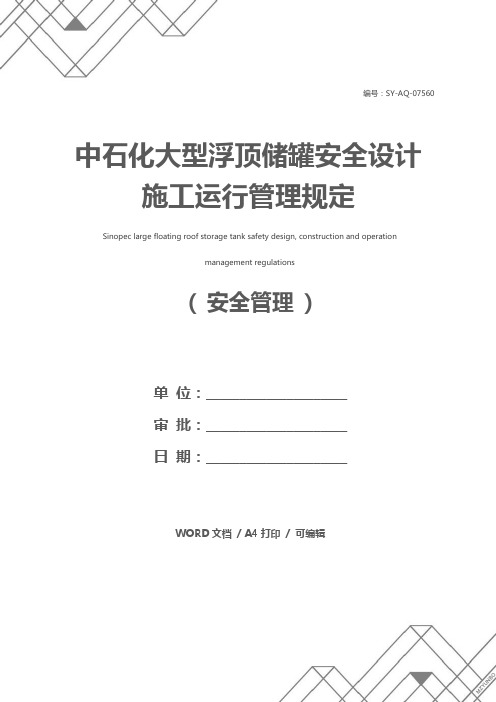 中石化大型浮顶储罐安全设计施工运行管理规定