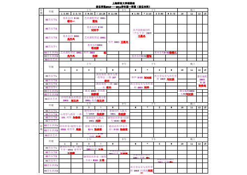 2010-2011第一学期课程表(徐汇)