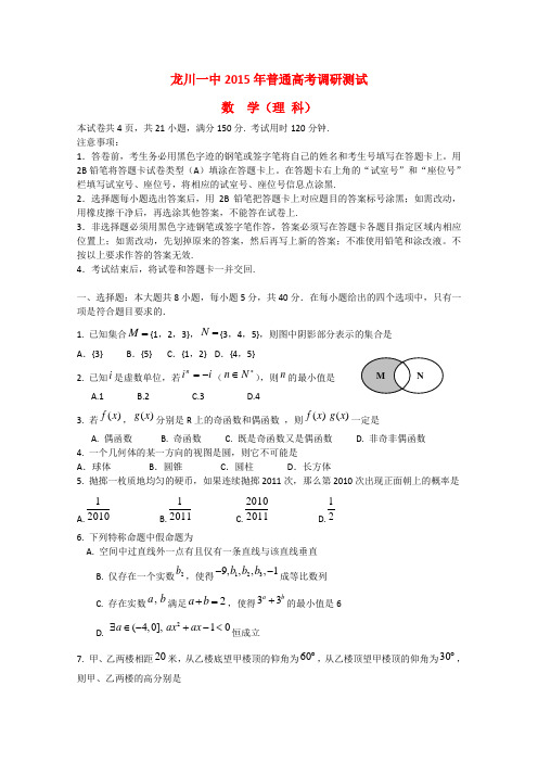 广东省龙川县第一中学高考数学调研测试试题 理