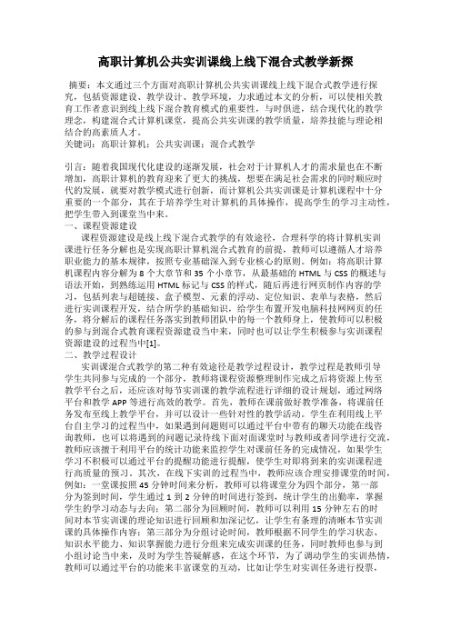 高职计算机公共实训课线上线下混合式教学新探