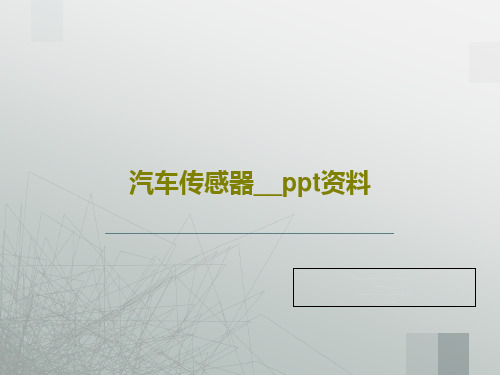 汽车传感器__ppt资料共138页文档