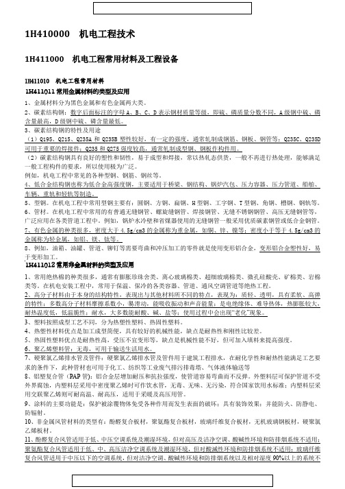 2019年一级建造师机电实务重点必学资料